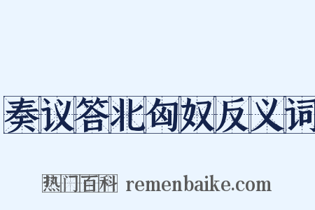 奏议答北匈奴反义词是什么意思的图片